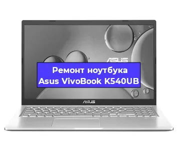 Замена южного моста на ноутбуке Asus VivoBook K540UB в Москве